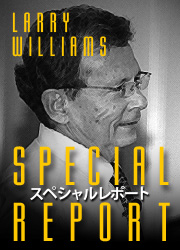 【緊急発売】ラリー・ウィリアムズのスペシャルレポート
