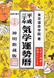 高島五流閣本部/東京運命学院 平成三十年気学運勢暦 2018