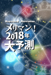 メリマン! 2018年大予測 CD