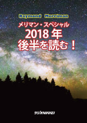 メリマン・スペシャル～2018年後半を読む！