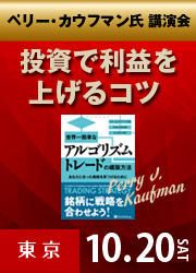 ペリー・J・カウフマン 【東京】投資で利益を上げるコツ ペリー・カウフマン氏講演会 10月20日（土）開催