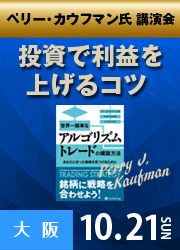 ペリー・J・カウフマン 【大阪】投資で利益を上げるコツ ペリー・カウフマン氏講演会 10月21日（日）開催