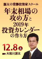 大岩川源太 年末相場の攻め方と2019年投資カレンダーの作り方 12月8日(土)セミナー