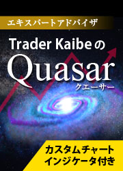 Trader Kaibe [FX自動売買ソフト(EA)] Trader Kaibe の quasar（クエーサー）／ドル円版