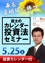 【投資カレンダー付】来る夏相場に勝つ！源太のカレンダー投資法セミナー 5/25土