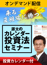 オンデマンド配信【投資カレンダー付】来る夏相場に勝つ！源太のカレンダー投資法