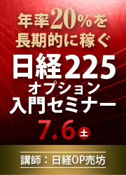 年率20％を長期的に稼ぐ日経225OP入門セミナー 7/6（土）