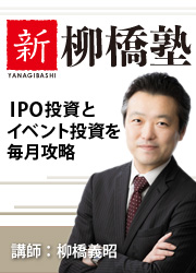 柳橋義昭 新柳橋塾 IPO投資とイベント投資を毎月攻略