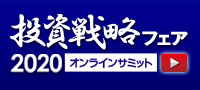 投資戦略フェアEXPO 2020