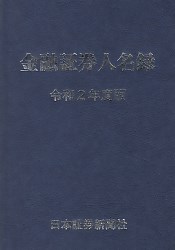 日本証券新聞社 金融証券人名録 令和2年度版