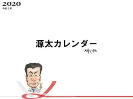 源太カレンダー2020年