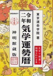 平成三十二年気学運勢暦 2020
