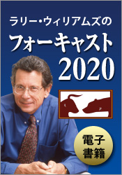 ラリー・ウィリアムズのフォーキャスト2020