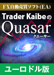 Trader Kaibe [FX自動売買ソフト(EA)] Trader Kaibe の quasar（クエーサー）／ユーロドル版