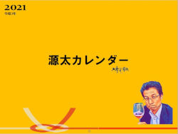 源太カレンダー2021年