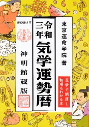 令和三年気学運勢暦 2021