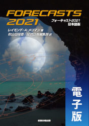 フォーキャスト2021(電子版)