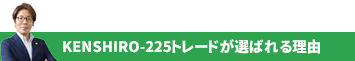 KENSHIRO-225トレードが選ばれる理由