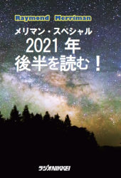 レイモンド・A・メリマン/林知久/大橋ひろこ メリマン・スペシャル〜2021年後半を読む！