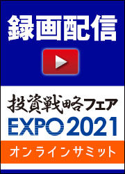  録画配信【投資戦略フェア EXPO2021】