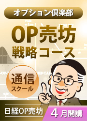 日経OP売坊 【オプション倶楽部】OP売坊戦略コース 2021年9月開講