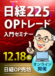 日経OP売坊 日経225オプショントレード入門セミナー 12月18日（土）オンライン開催