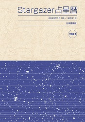 小曽根秋男 Stargazer占星暦 2023年版