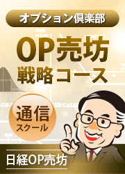 日経OP売坊 【オプション倶楽部】OP売坊戦略コース 2022年12月開講