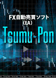  [FX自動売買ソフト(EA)] Tsumu-Pon