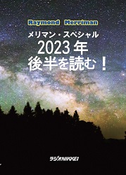レイモンド・A・メリマン/林知久/大橋ひろこ メリマン・スペシャル〜2023年後半を読む！