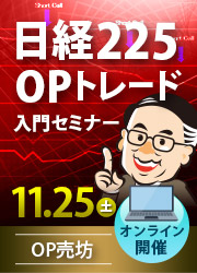 日経OP売坊 日経225オプショントレード入門セミナー 11月25日（土）開催