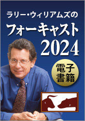 ラリー・ウィリアムズのフォーキャスト2024