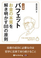 1分間バフェット お金の本質を解き明かす88の原則