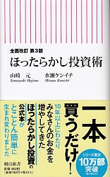 山崎元/水瀬ケンイチ 全面改訂 第3版 ほったらかし投資術