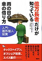 オーレン・ロース/大楽祐二 億万長者だけが知っている雨の日の傘の借り方