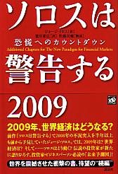 ジョージ・ソロス/松藤民輔/徳川家広 ソロスは警告する 2009 恐慌へのカウントダウン