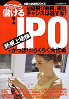 日本証券新聞社 IPO 新規上場株でがっぽり！(今日から儲ける！日証の必勝BOOK)