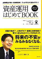 松本大/マネックス証券 資産運用はじめてBOOK 2012年度版