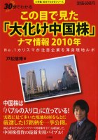 戸松信博 この目で見た「大化け中国株」ナマ情報 2010年