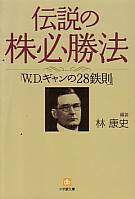 
伝説の株必勝法 W.D.ギャンの28鉄則