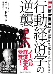 リチャード・セイラー/遠藤真美 行動経済学の逆襲