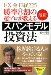 柾木利彦 勝率8割の超プロが教える最新スパンモデル投資法 FX・金・日経225