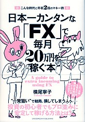 横尾寧子 日本一カンタンな「FX」で毎月20万円を稼ぐ本