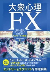 Trader Miwa 大衆心理FX