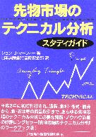 ジョン・J・マーフィー/日本興行銀行国債資金部 先物市場のテクニカル分析スタディガイド