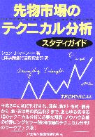 先物市場のテクニカル分析スタディガイド