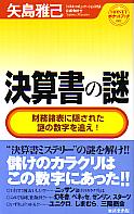 矢島雅己 決算書の謎 MONEYポケットブック