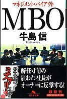 牛島信 MBO マネジメント・バイアウト