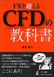 FXを超えるCFDの教科書