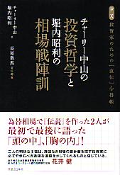 チャーリー中山の投資哲学と堀内昭利の相場戦陣訓